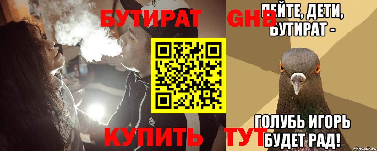 БУТИРАТ Butirat Новодвинск