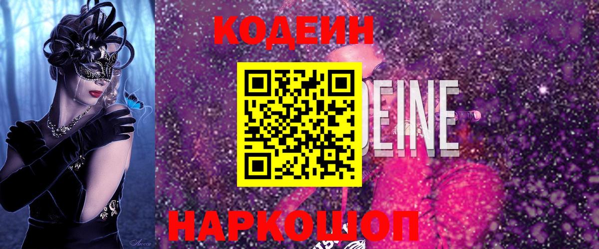 Кодеиновый сироп Lean Purple Drank Новодвинск