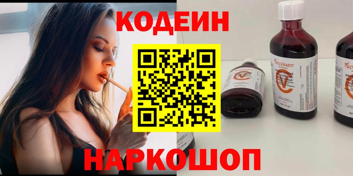Кодеин напиток Lean (лин)  Вход с VPN  Новодвинск 